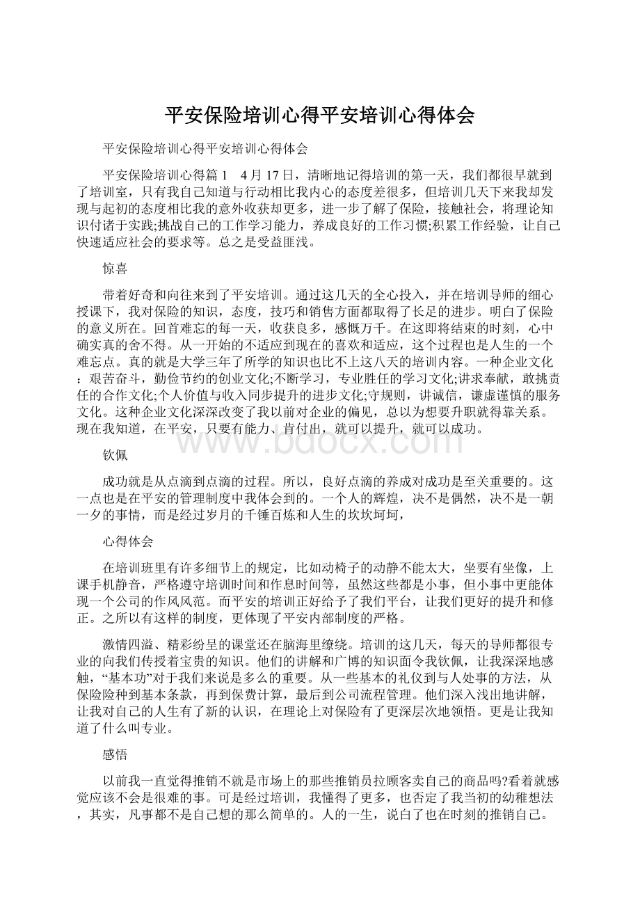 平安保险培训心得平安培训心得体会.docx