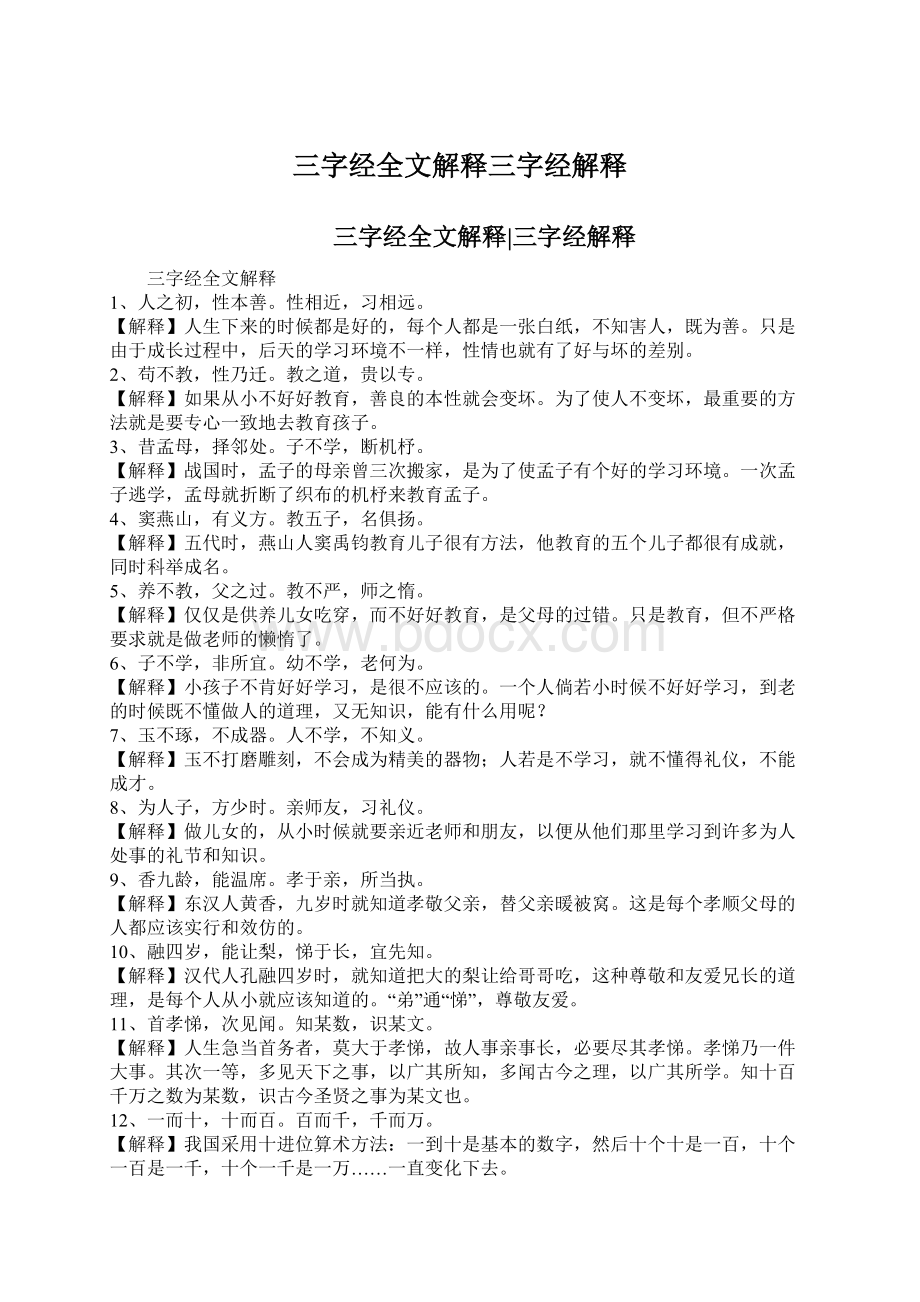 三字经全文解释三字经解释Word格式文档下载.docx