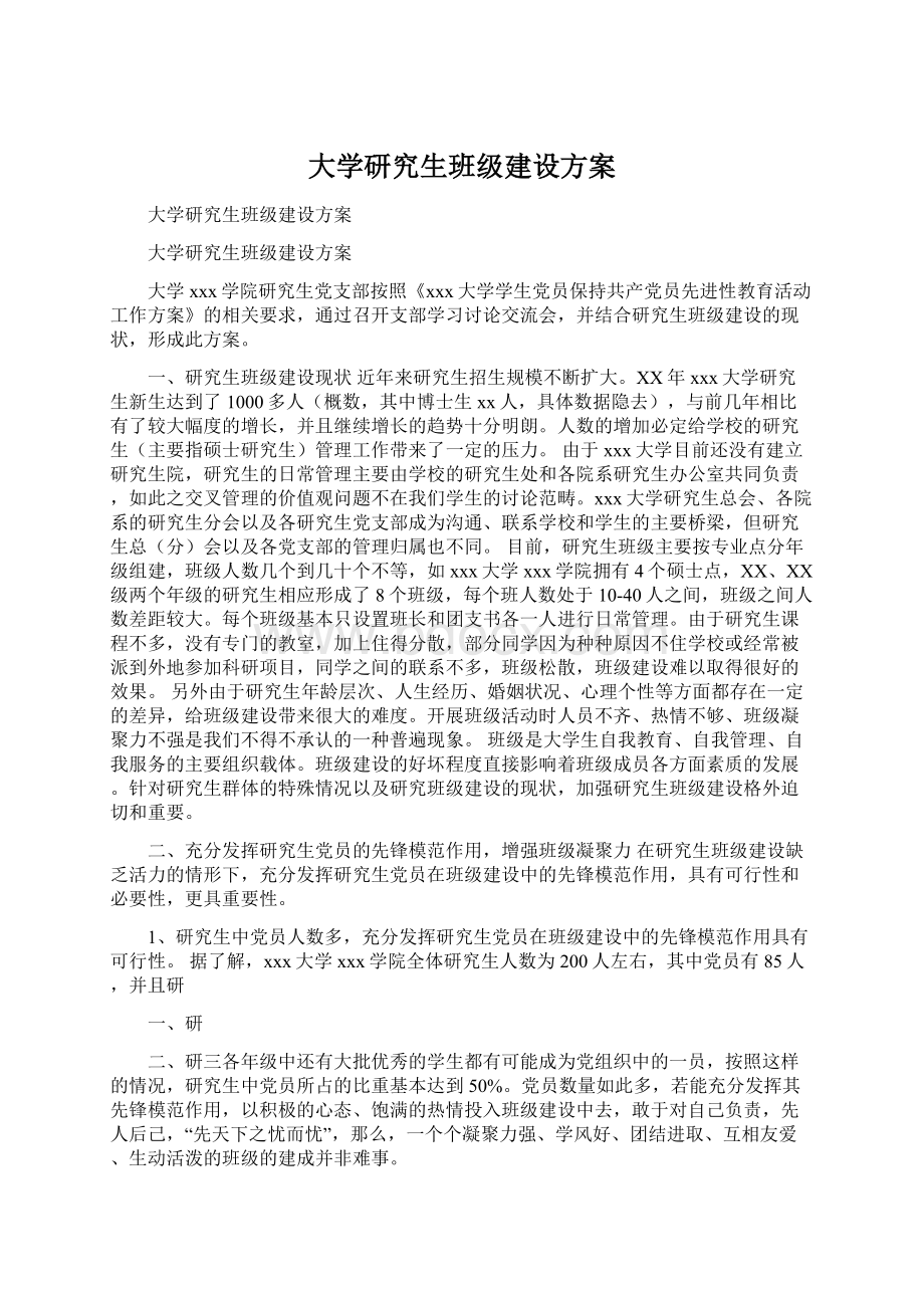 大学研究生班级建设方案.docx