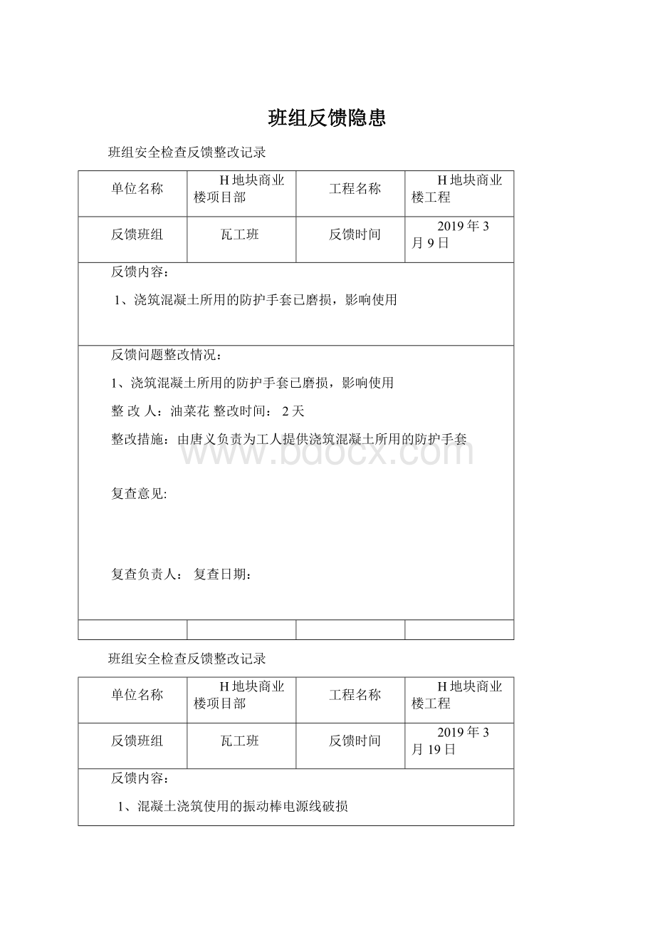 班组反馈隐患Word格式.docx