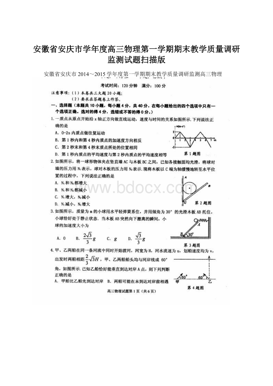 安徽省安庆市学年度高三物理第一学期期末教学质量调研监测试题扫描版Word文档下载推荐.docx_第1页