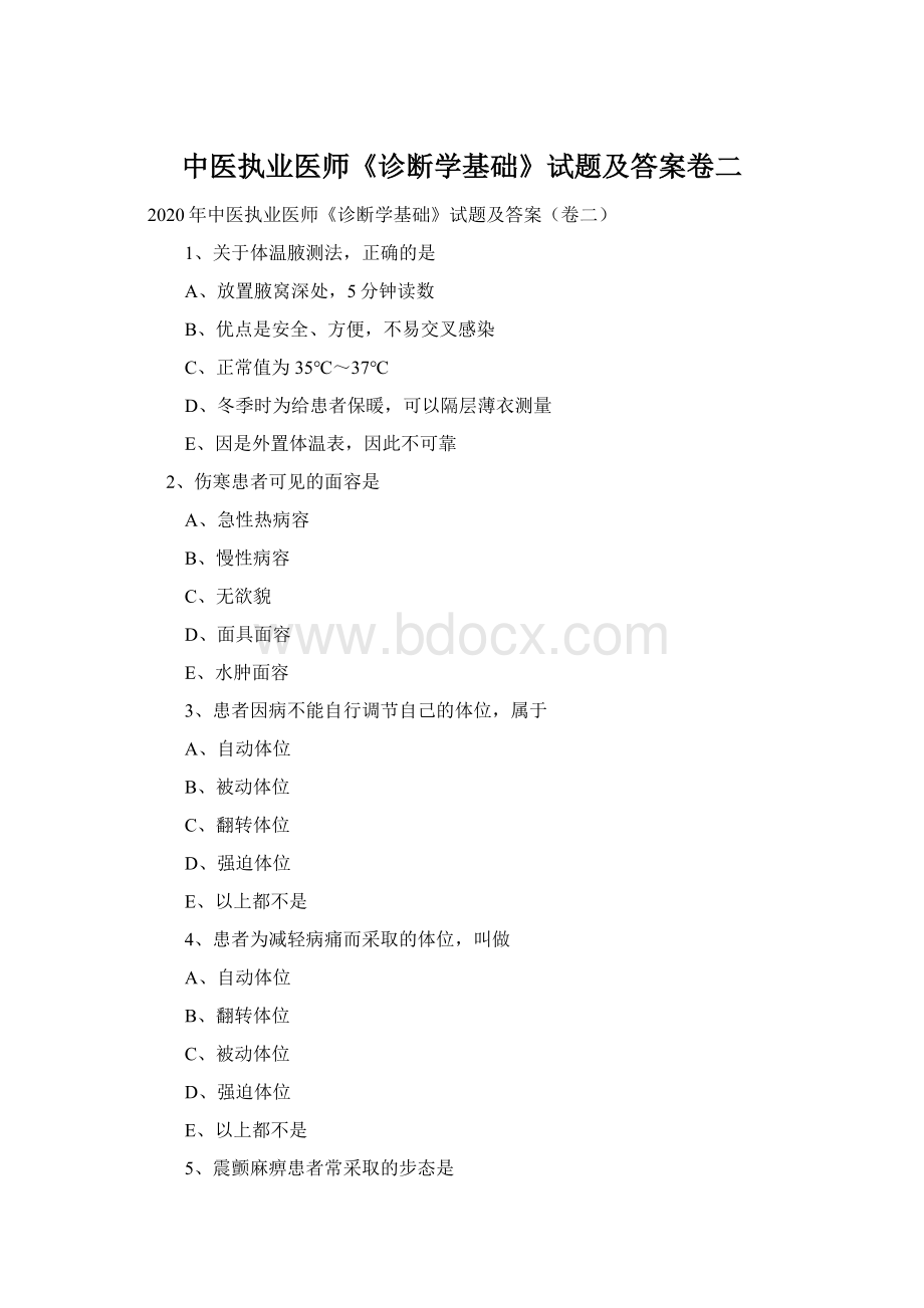 中医执业医师《诊断学基础》试题及答案卷二Word文档下载推荐.docx