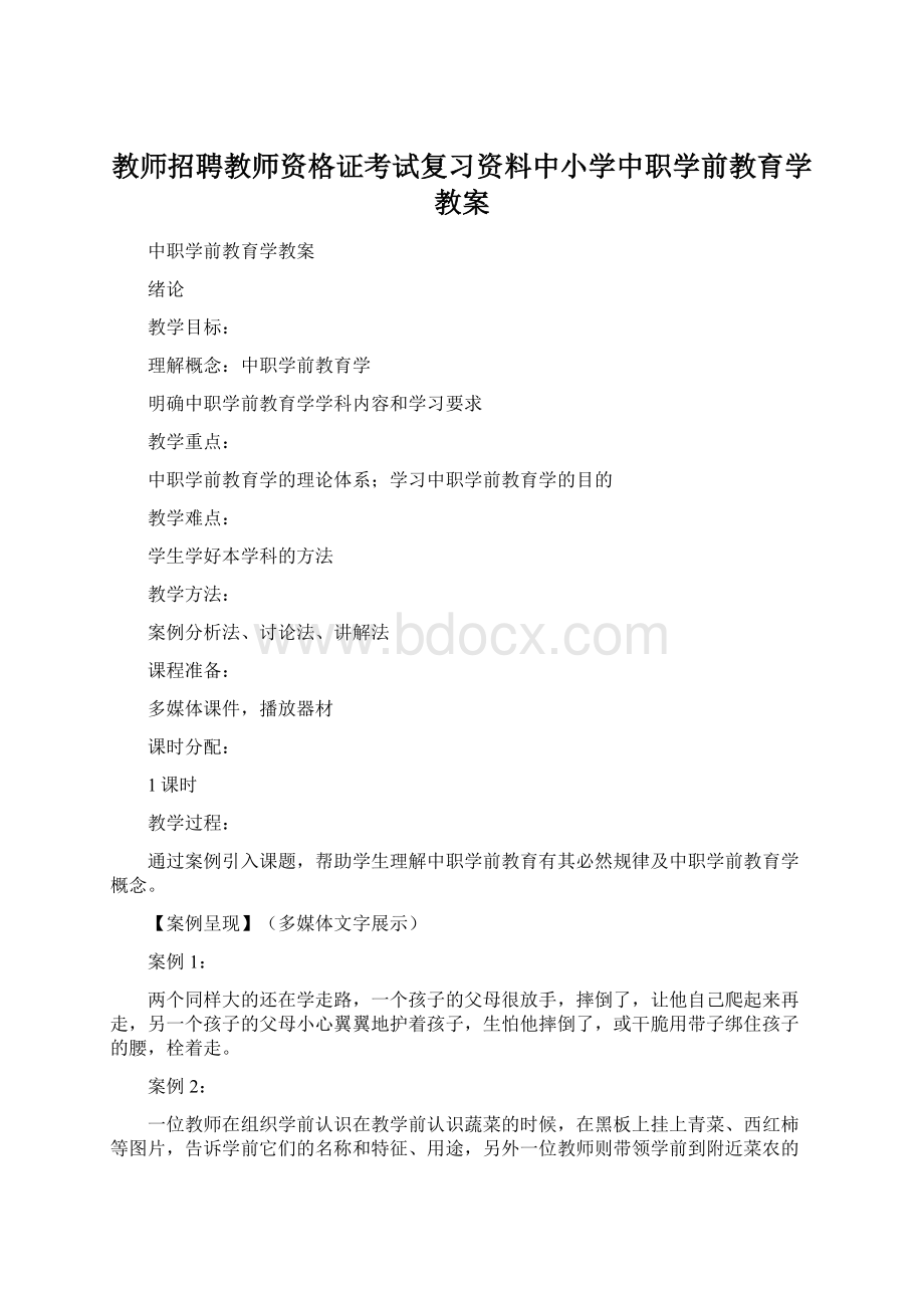 教师招聘教师资格证考试复习资料中小学中职学前教育学教案.docx