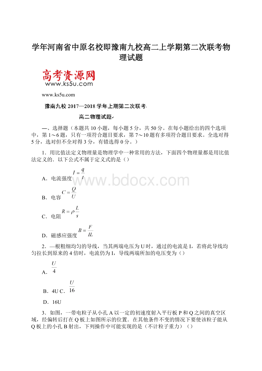 学年河南省中原名校即豫南九校高二上学期第二次联考物理试题Word格式文档下载.docx