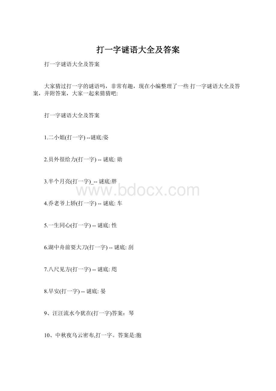 打一字谜语大全及答案Word下载.docx