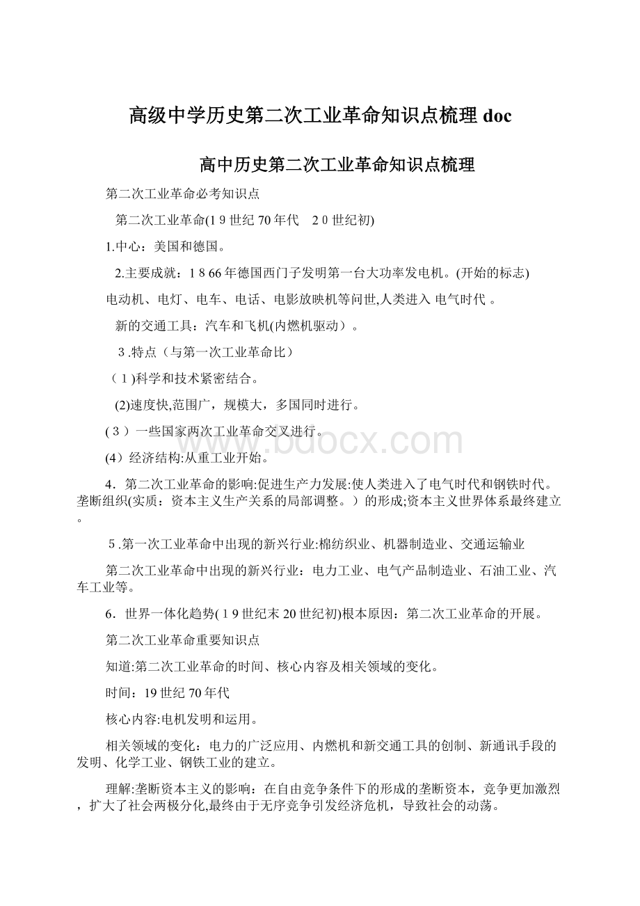 高级中学历史第二次工业革命知识点梳理doc.docx_第1页