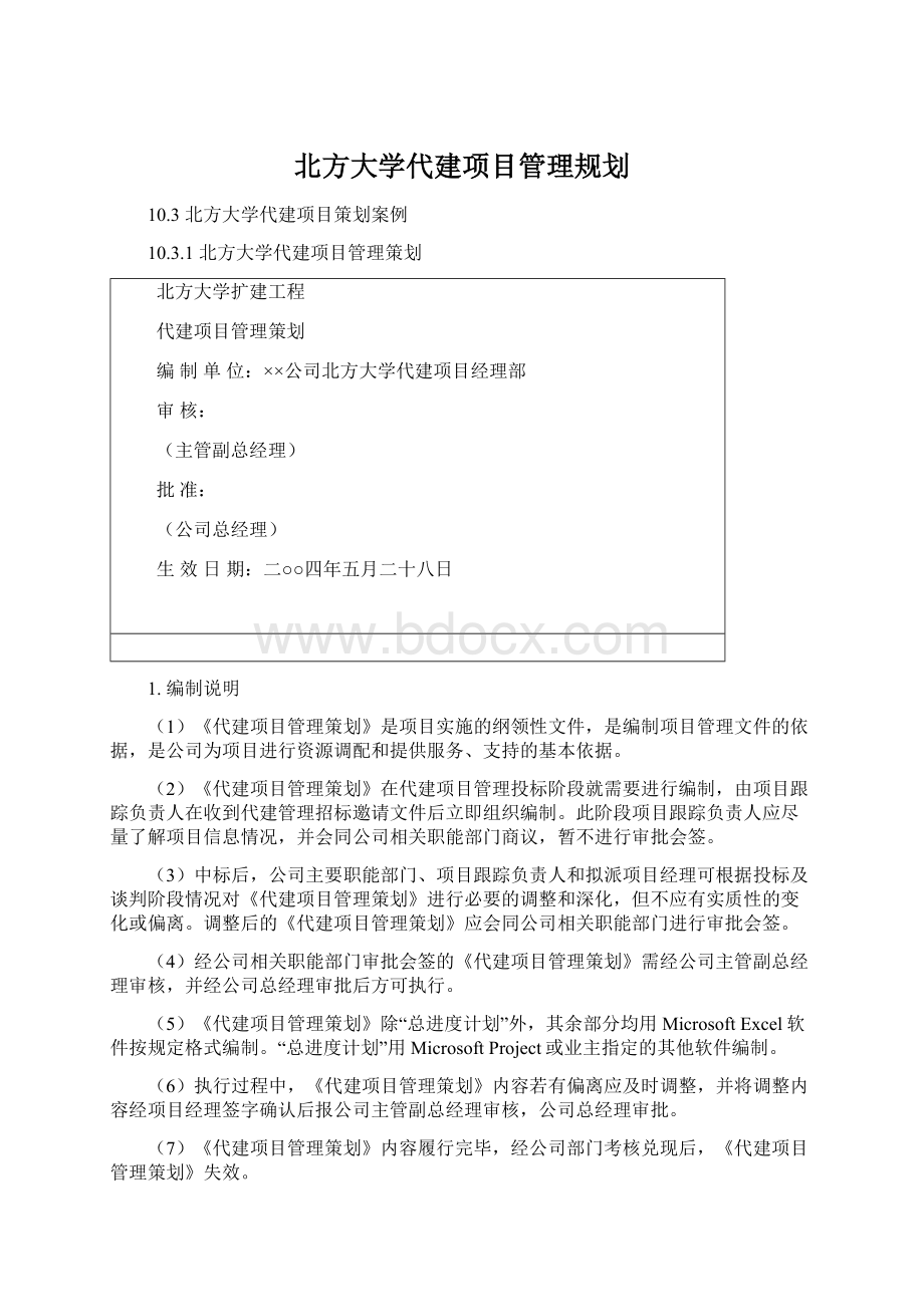 北方大学代建项目管理规划Word文档格式.docx