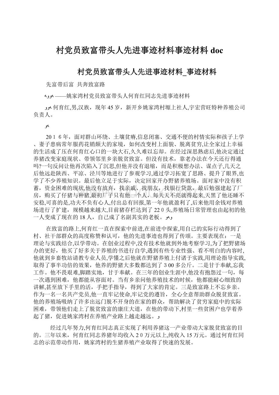 村党员致富带头人先进事迹材料事迹材料docWord文档格式.docx