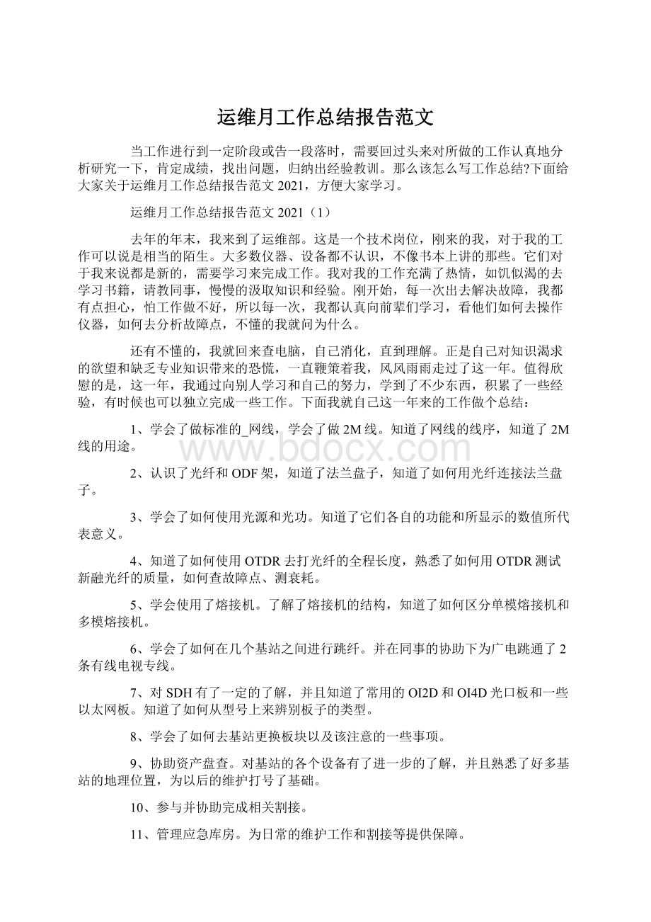 运维月工作总结报告范文.docx_第1页