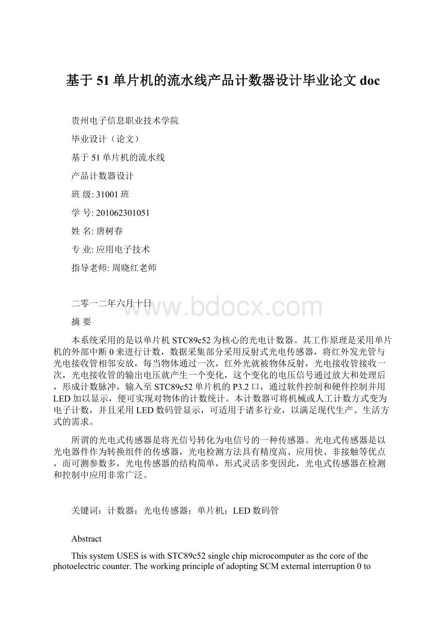 基于51单片机的流水线产品计数器设计毕业论文doc.docx