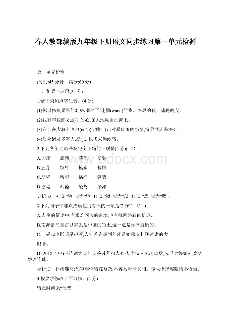 春人教部编版九年级下册语文同步练习第一单元检测Word格式文档下载.docx_第1页