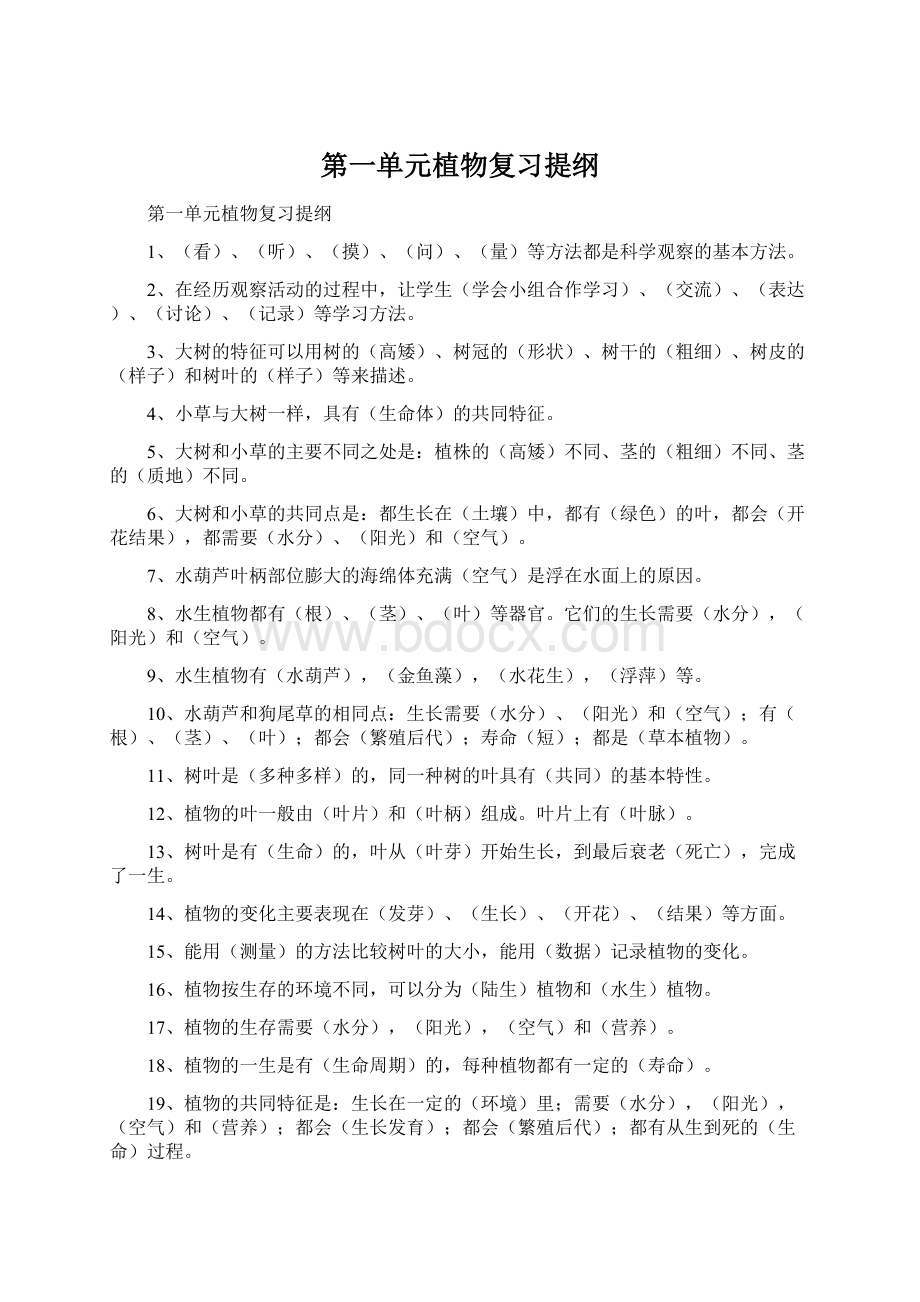 第一单元植物复习提纲.docx_第1页