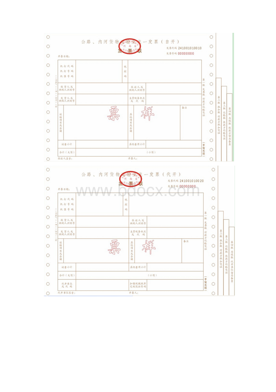 河南省地税发票票样新版.docx_第2页