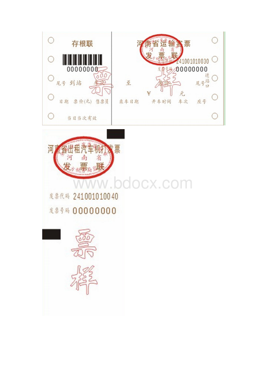 河南省地税发票票样新版.docx_第3页