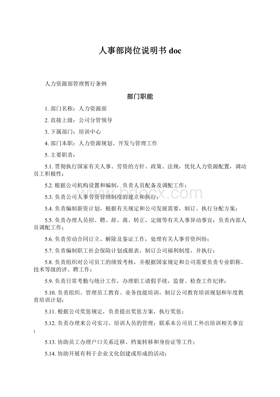 人事部岗位说明书doc.docx_第1页