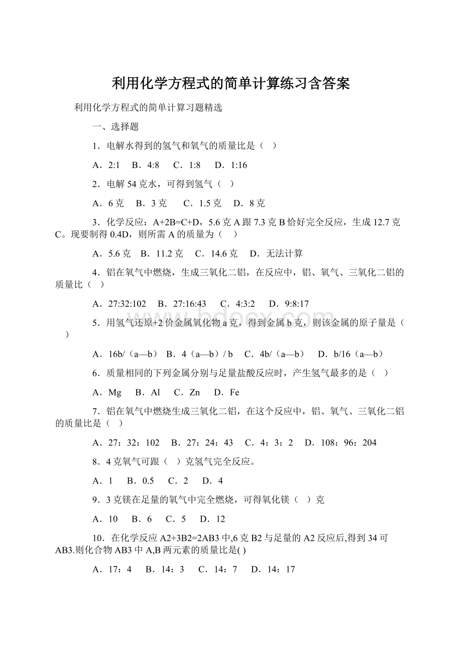 利用化学方程式的简单计算练习含答案.docx_第1页