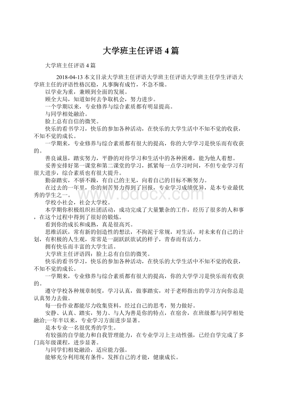 大学班主任评语4篇.docx