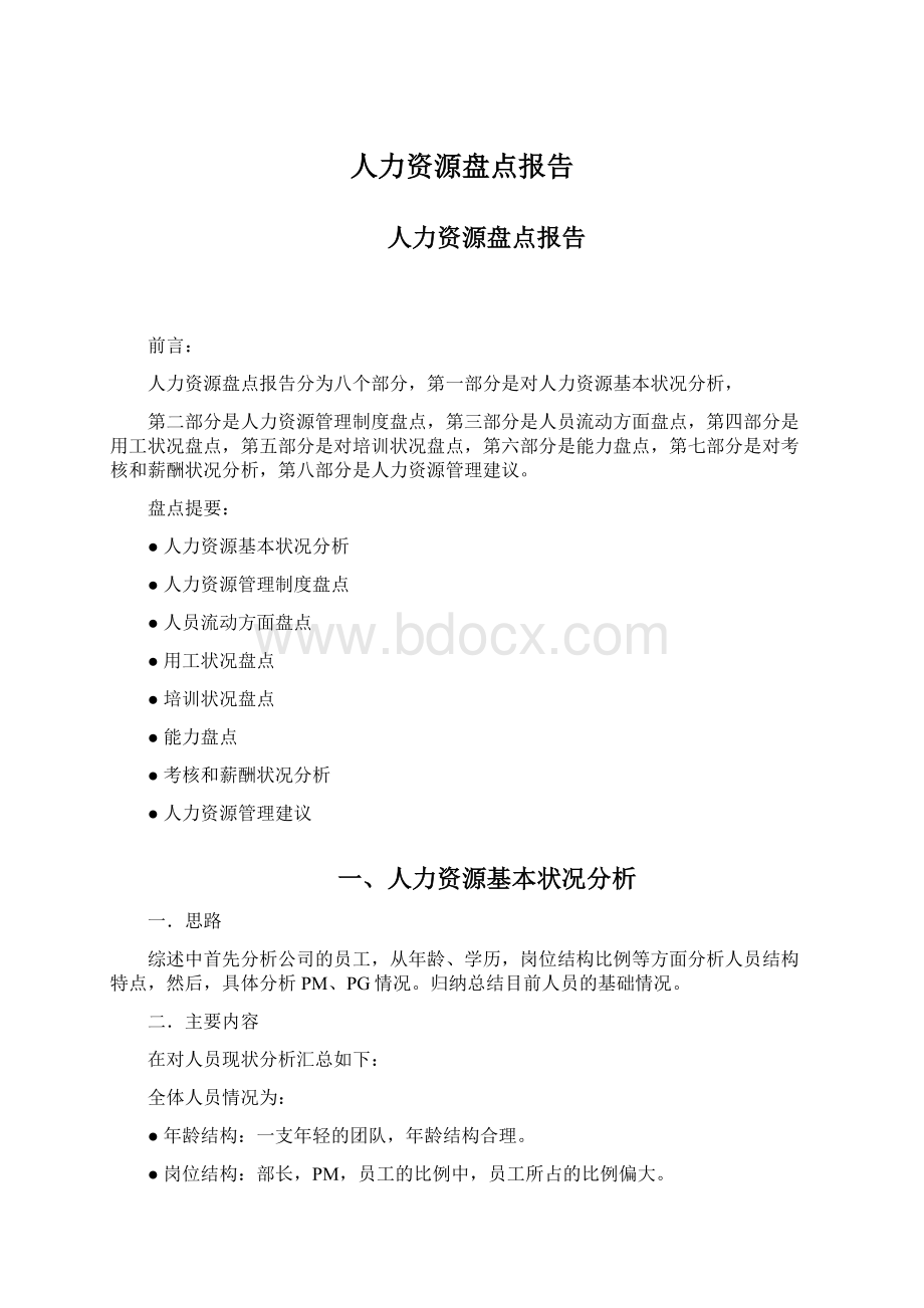 人力资源盘点报告Word文档下载推荐.docx