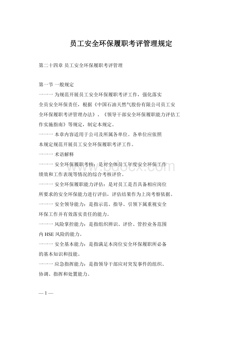 员工安全环保履职考评管理规定Word文件下载.docx_第1页