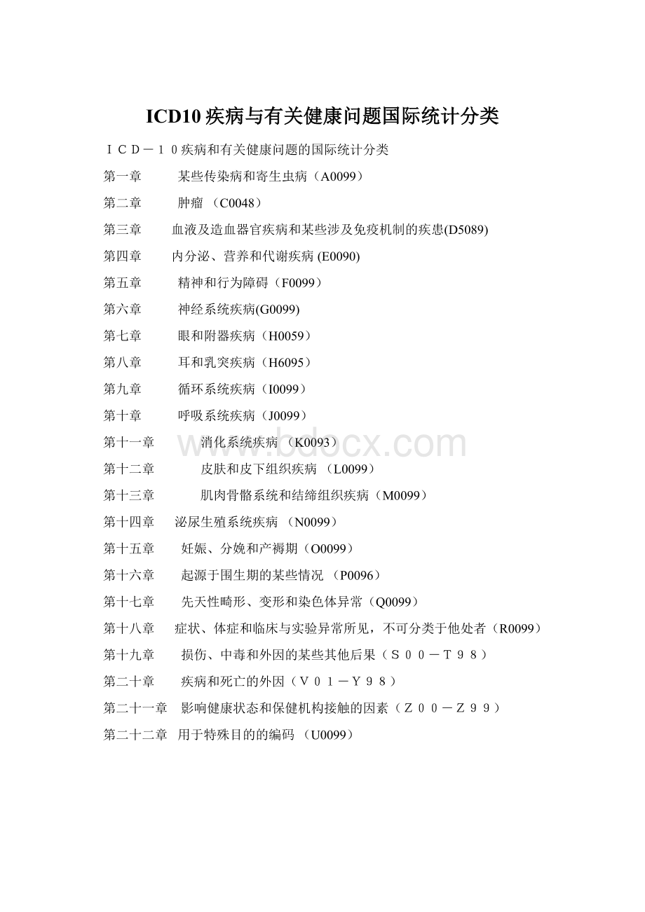 ICD10疾病与有关健康问题国际统计分类.docx