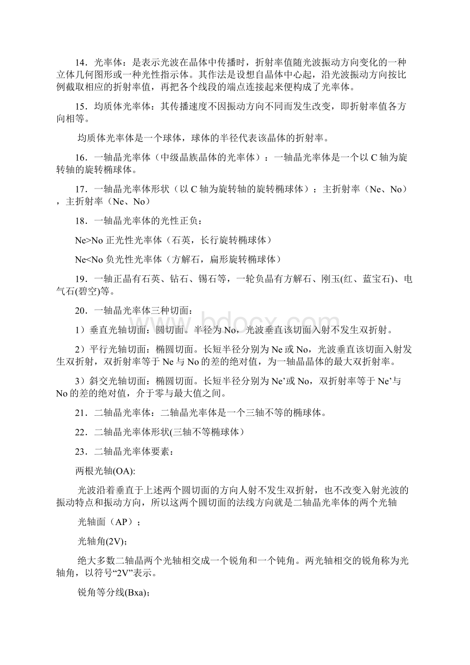 《晶体光学及光性矿物学》复习提纲Word下载.docx_第2页