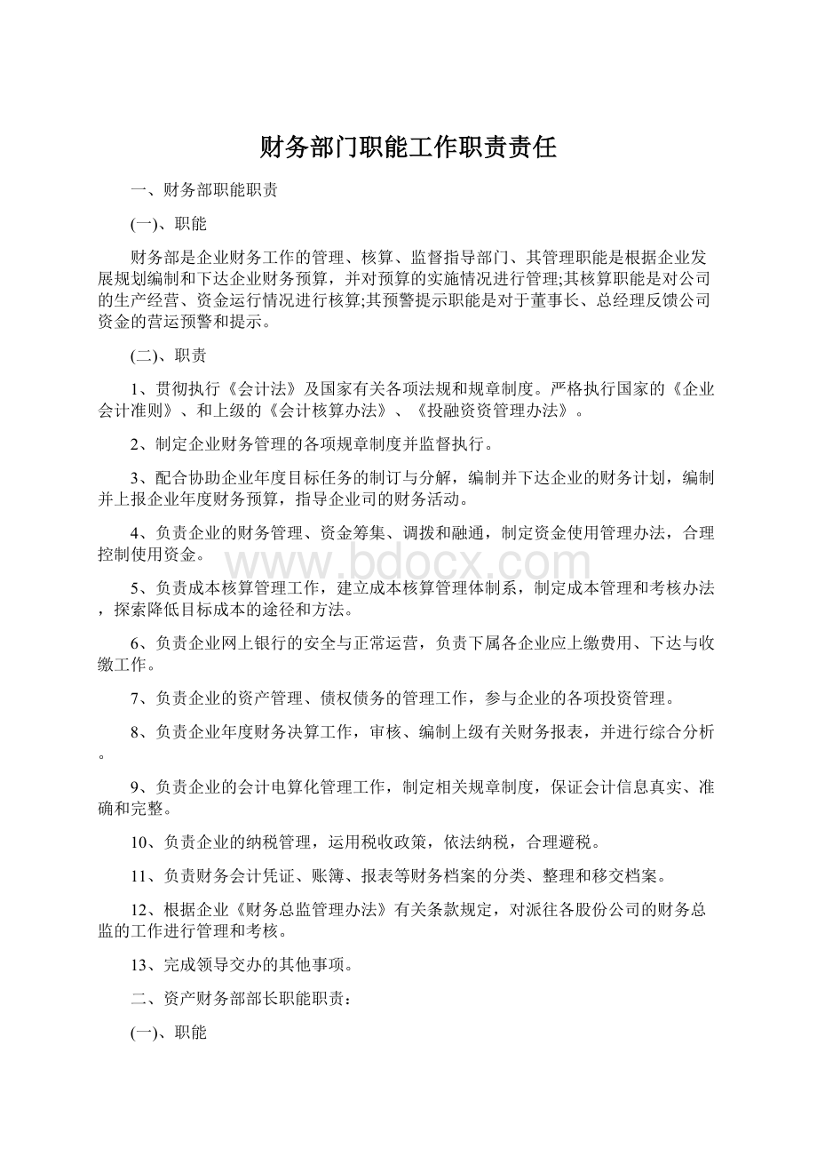 财务部门职能工作职责责任.docx_第1页