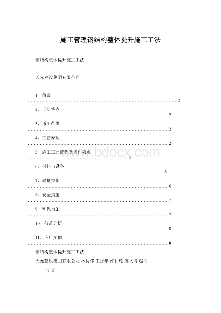 施工管理钢结构整体提升施工工法.docx