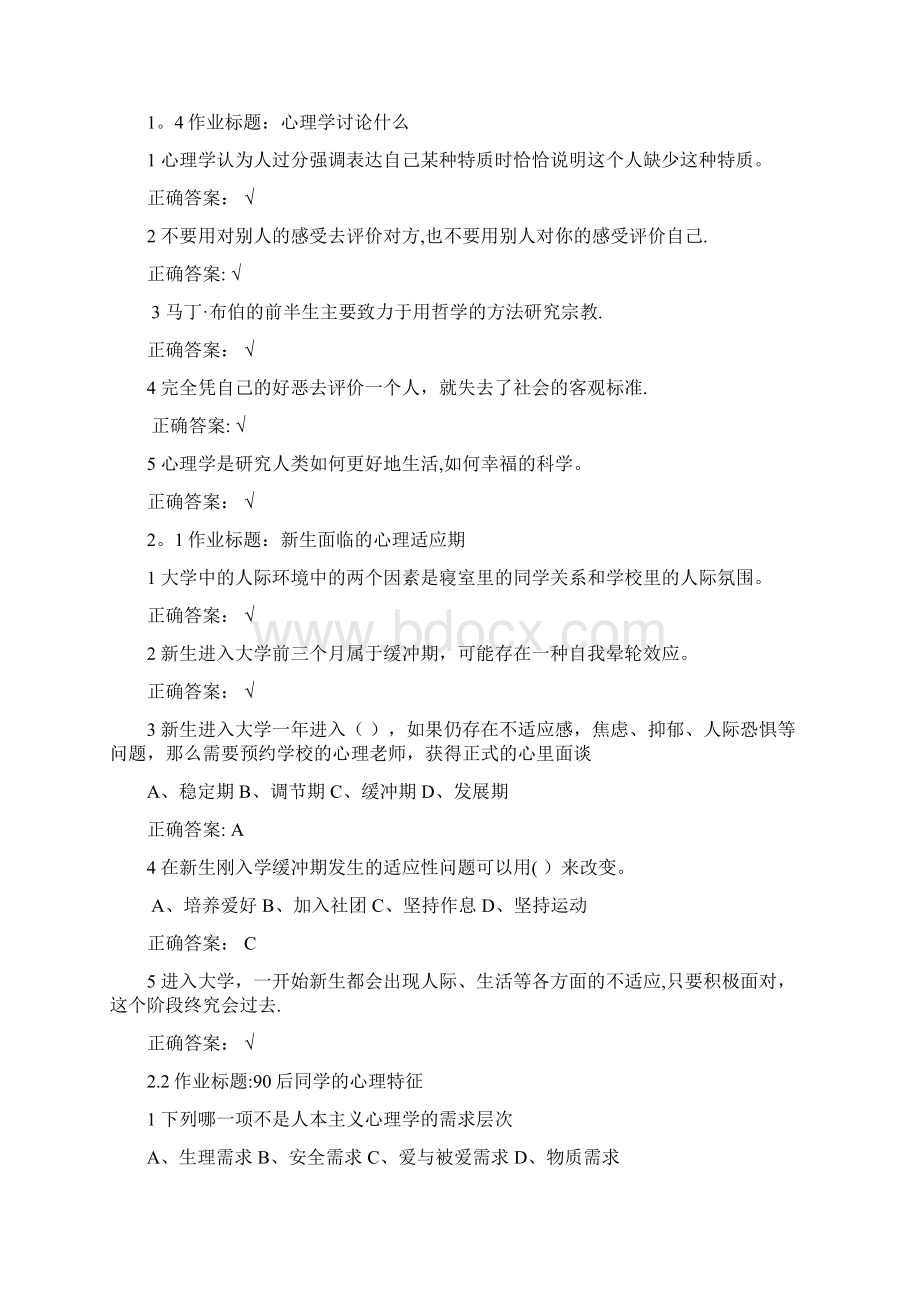 尔雅课程 大学生心理健康教育习题答案Word格式文档下载.docx_第2页