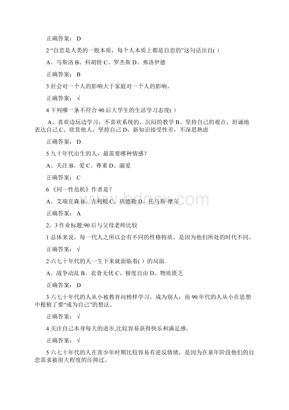 尔雅课程 大学生心理健康教育习题答案文档格式.docx_第3页