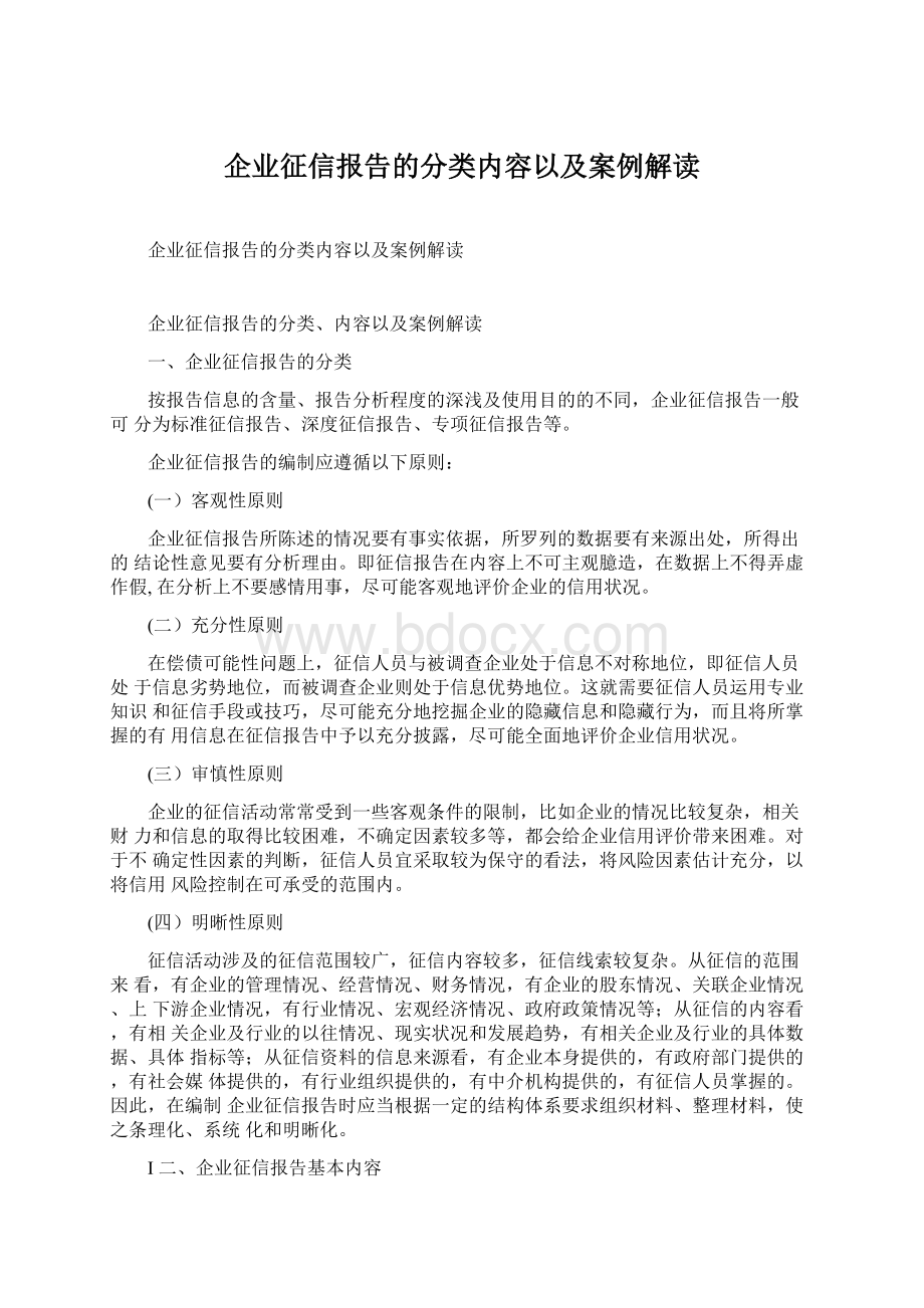 企业征信报告的分类内容以及案例解读.docx_第1页