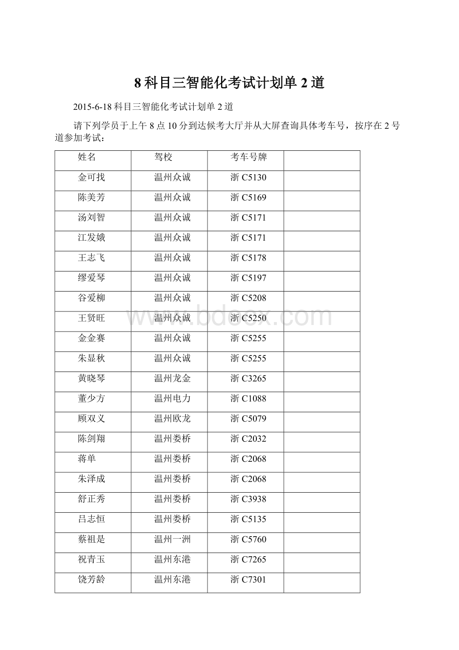 8科目三智能化考试计划单2道Word文件下载.docx