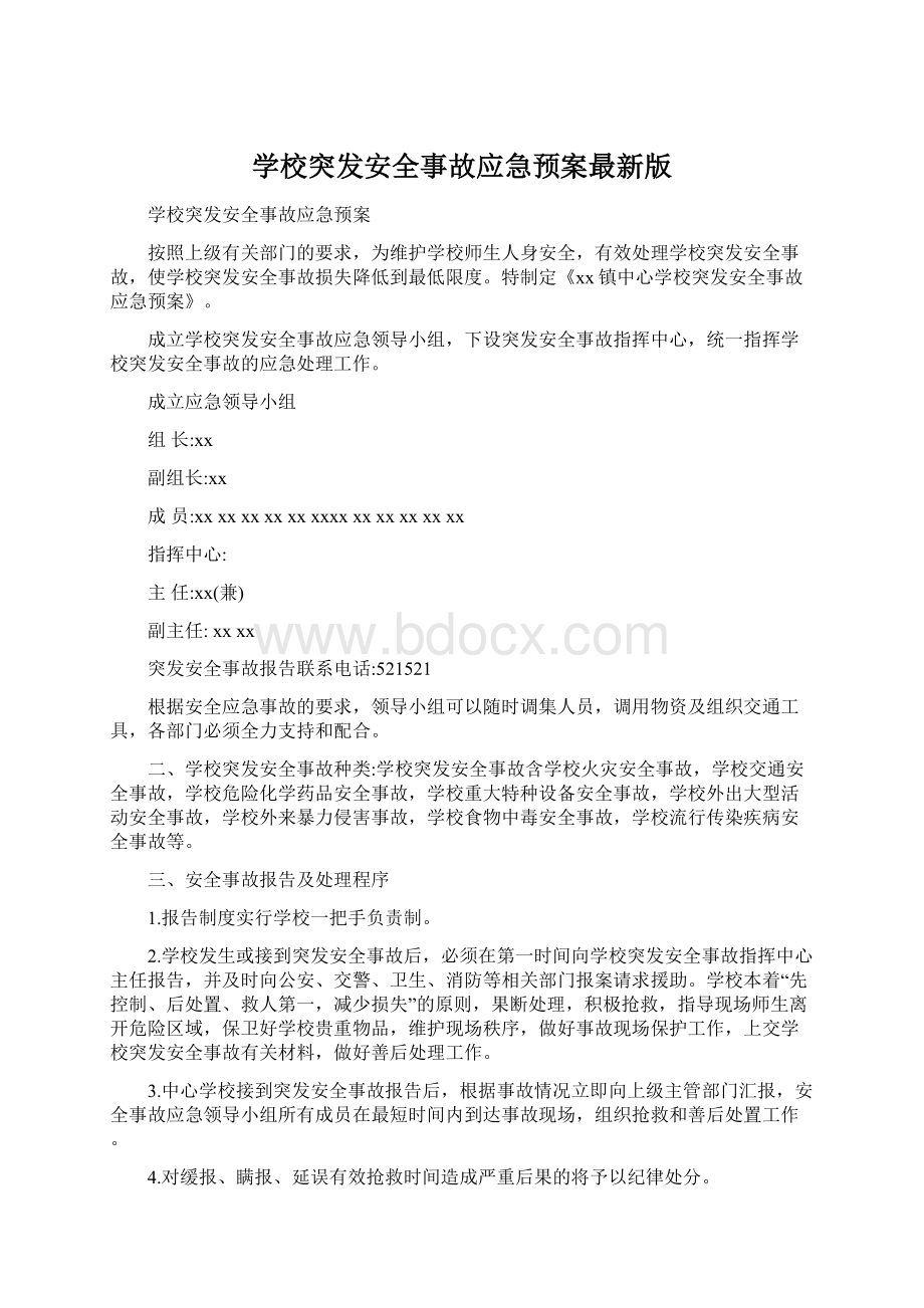 学校突发安全事故应急预案最新版.docx