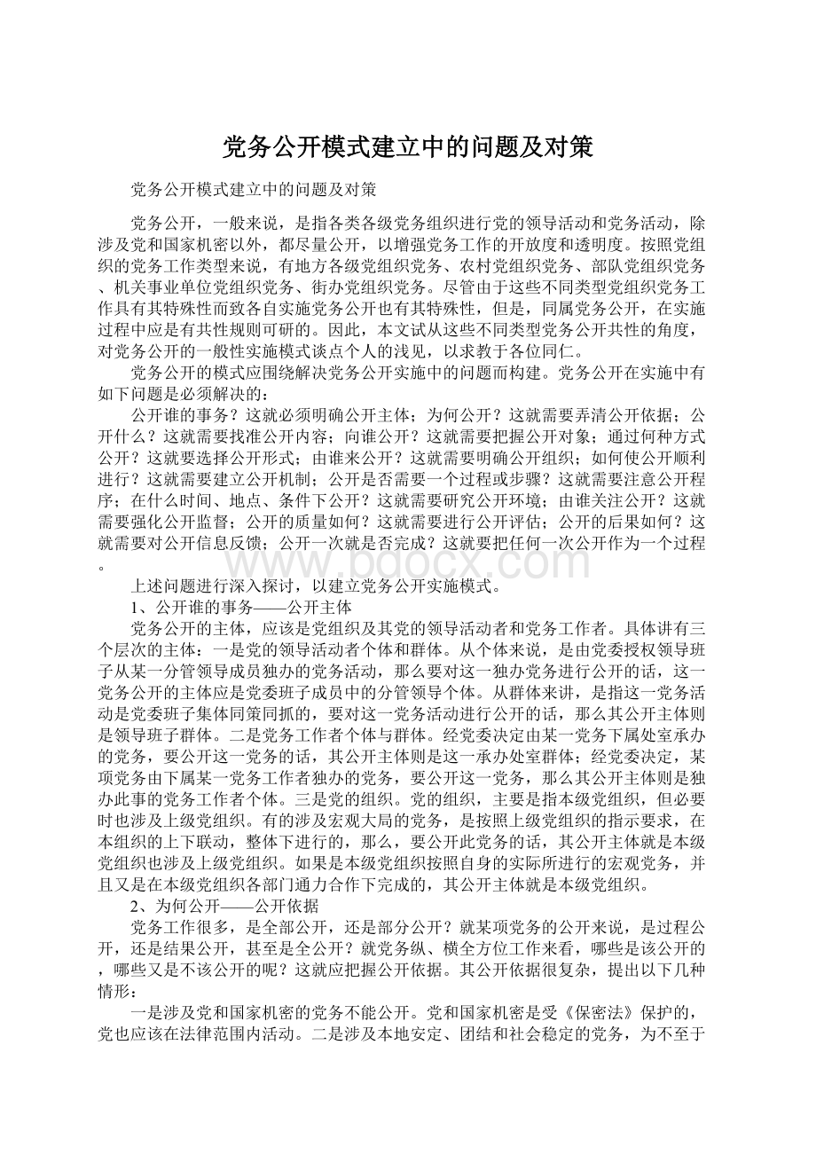 党务公开模式建立中的问题及对策Word下载.docx