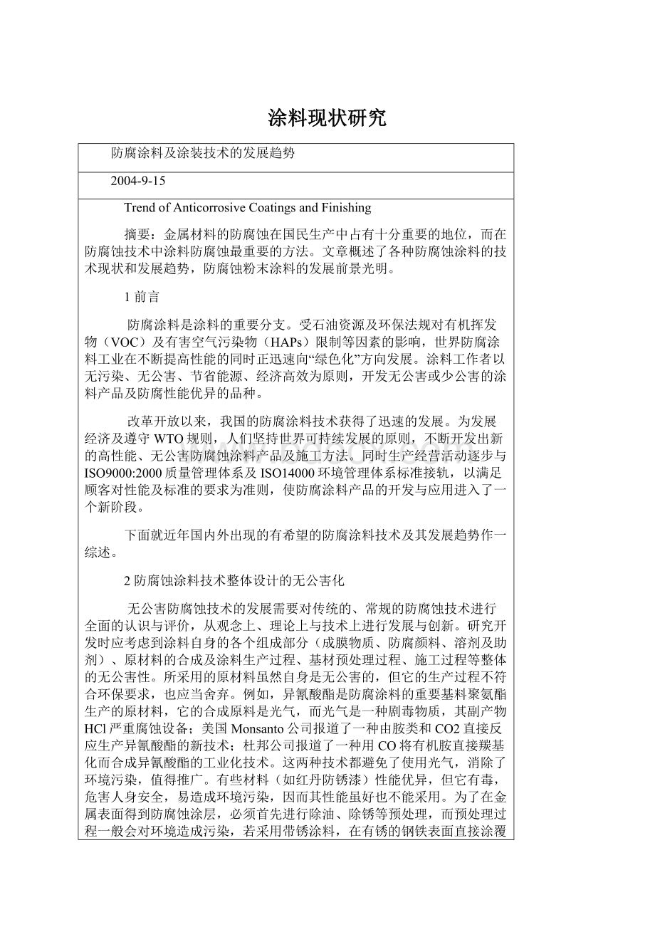 涂料现状研究Word格式文档下载.docx_第1页