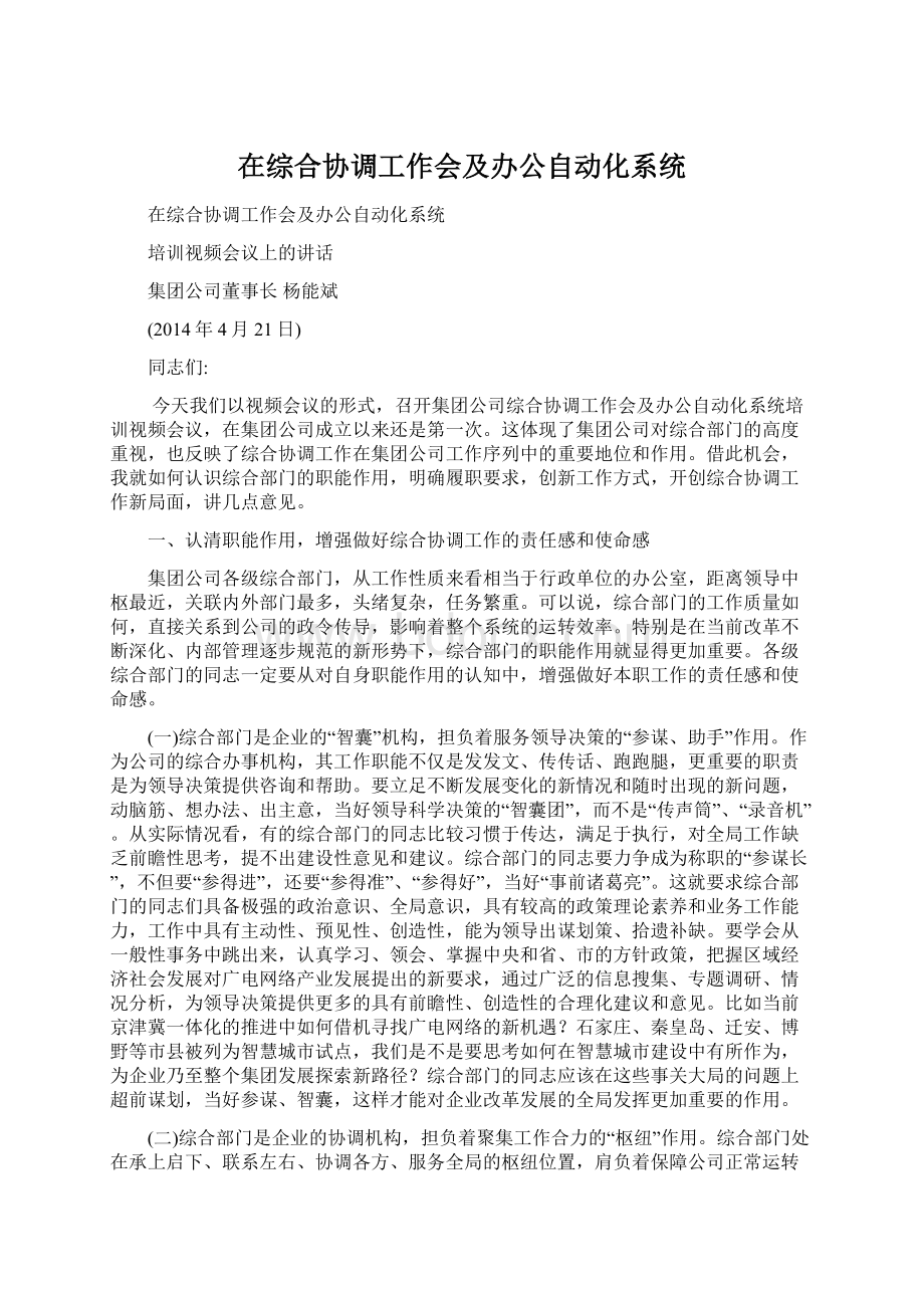 在综合协调工作会及办公自动化系统Word格式.docx