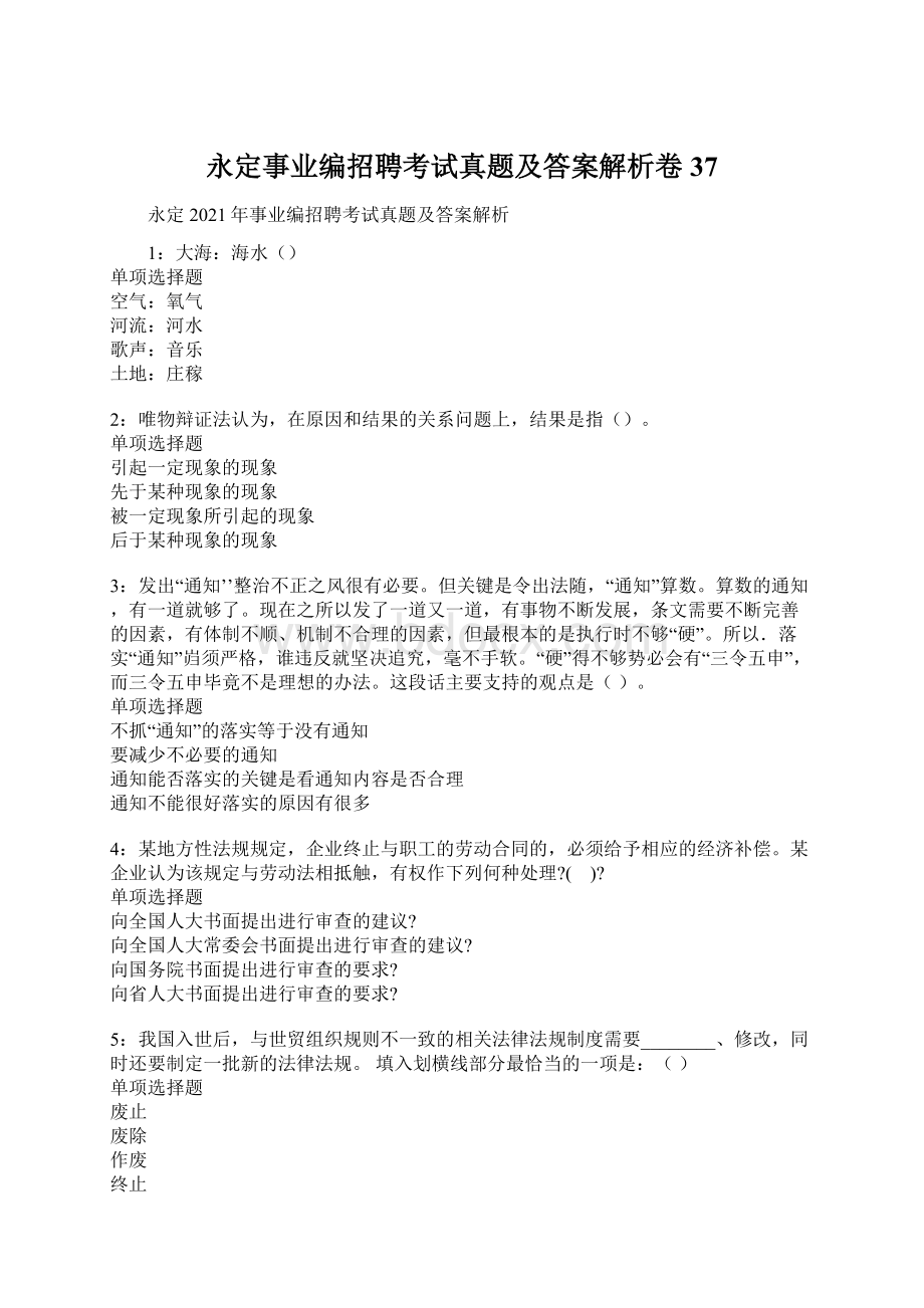 永定事业编招聘考试真题及答案解析卷37.docx