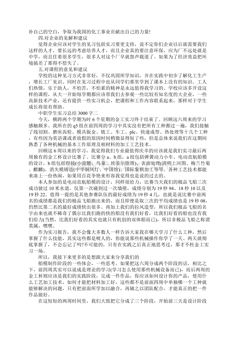 中职学生实习总结3000字.docx_第2页