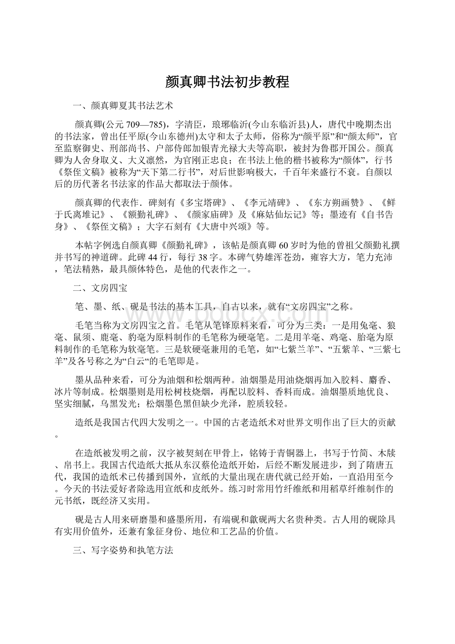 颜真卿书法初步教程文档格式.docx_第1页