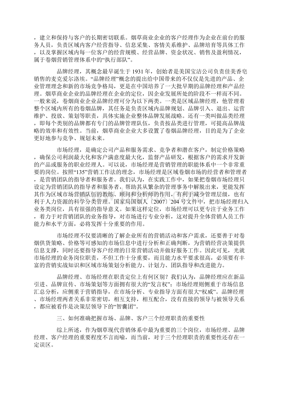 品牌经理市场经理客户经理岗位分析Word文档下载推荐.docx_第2页