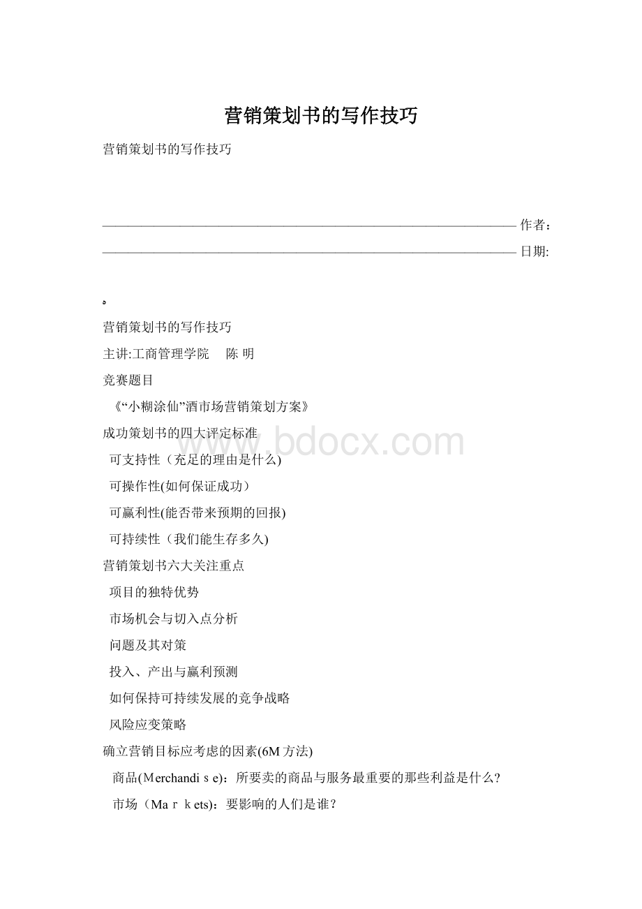 营销策划书的写作技巧.docx_第1页