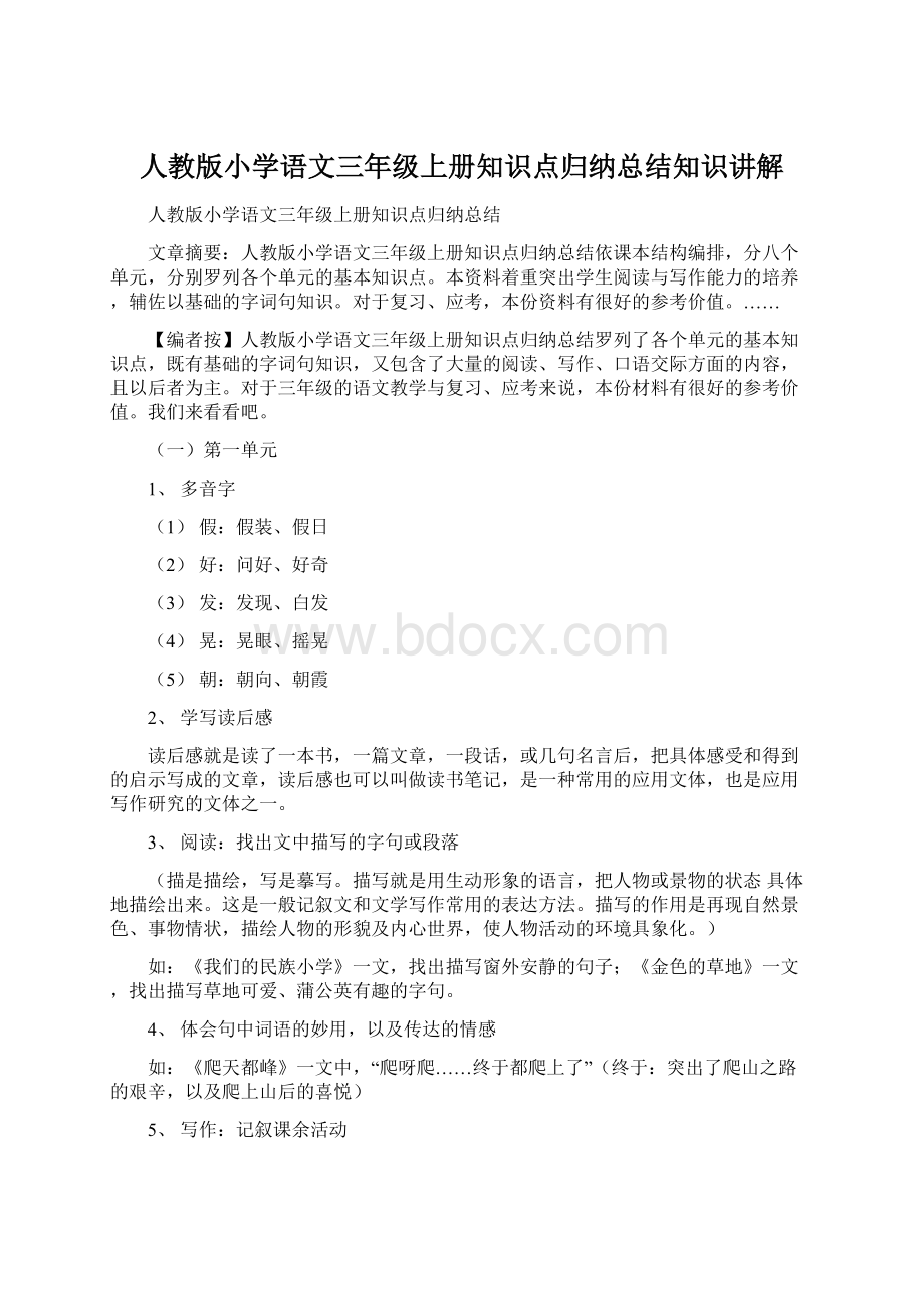 人教版小学语文三年级上册知识点归纳总结知识讲解Word格式.docx