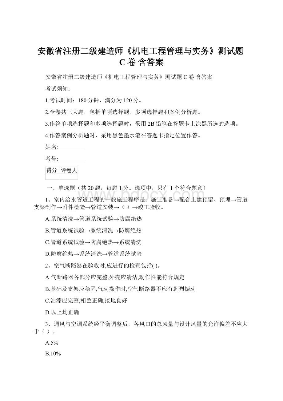 安徽省注册二级建造师《机电工程管理与实务》测试题C卷 含答案Word文件下载.docx_第1页