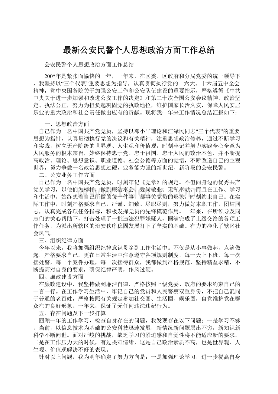 最新公安民警个人思想政治方面工作总结Word文档下载推荐.docx_第1页