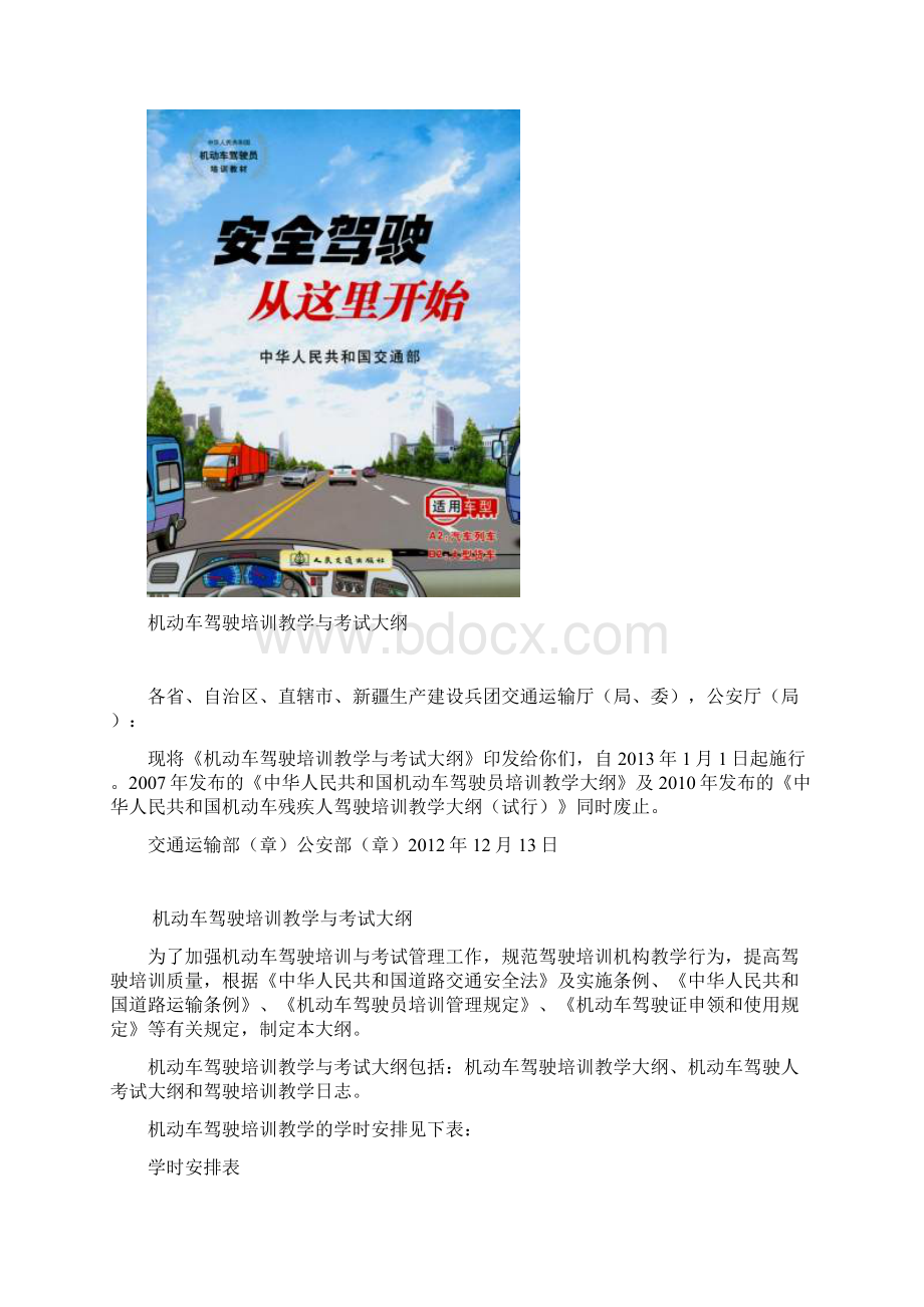 最新机动车驾驶培训教学与考试大纲全文Word下载.docx_第2页