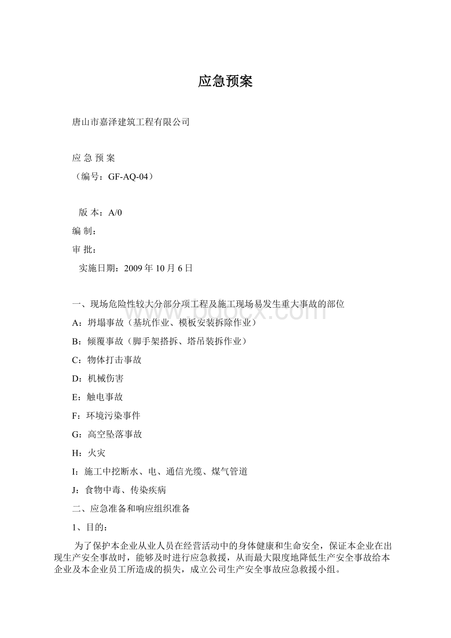 应急预案Word文档格式.docx_第1页