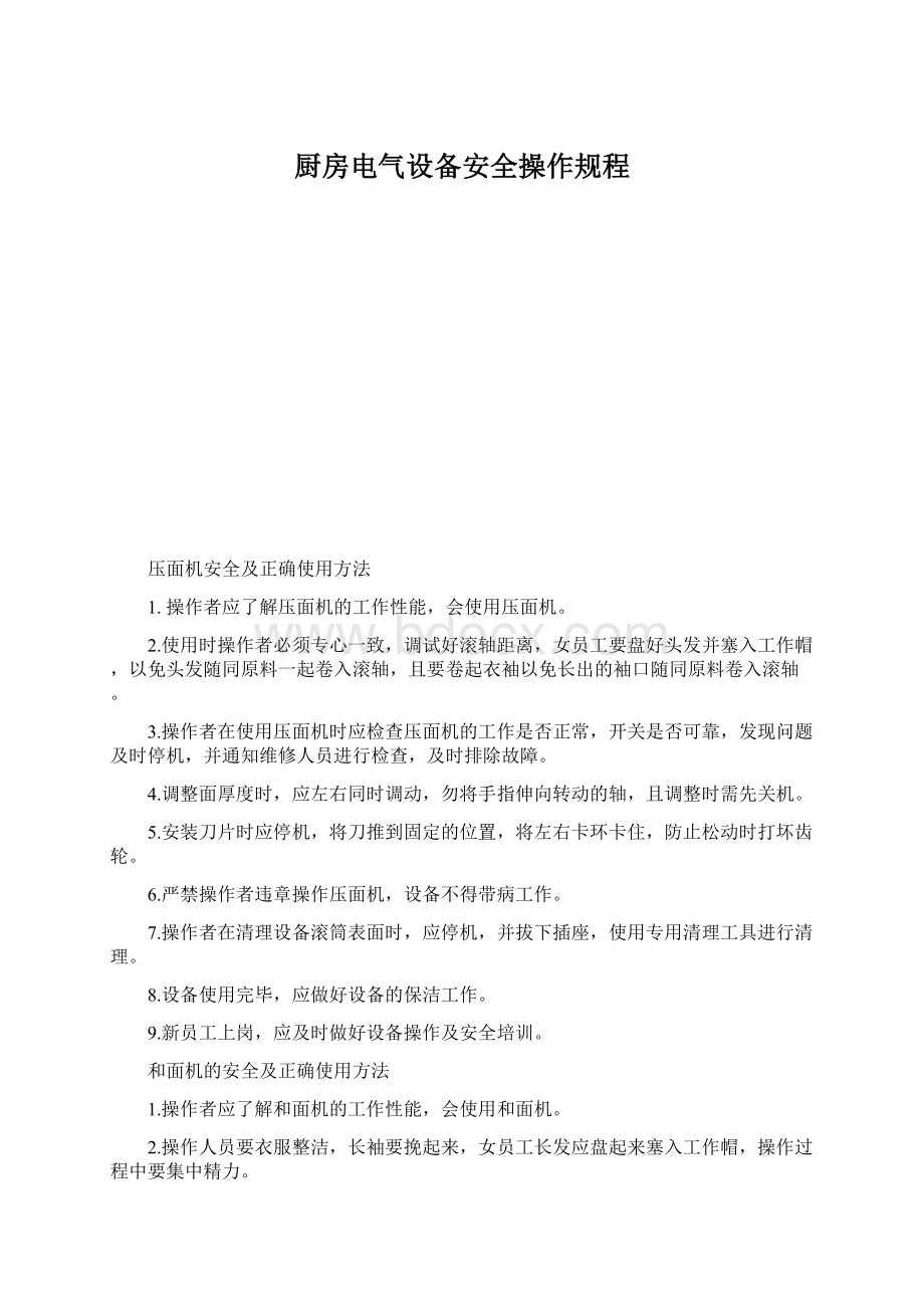 厨房电气设备安全操作规程.docx