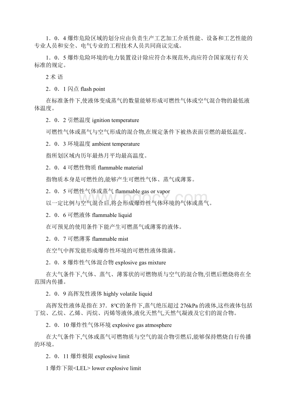 爆炸及火灾危险环境装置电力设计规范方案GB50058文档格式.docx_第3页