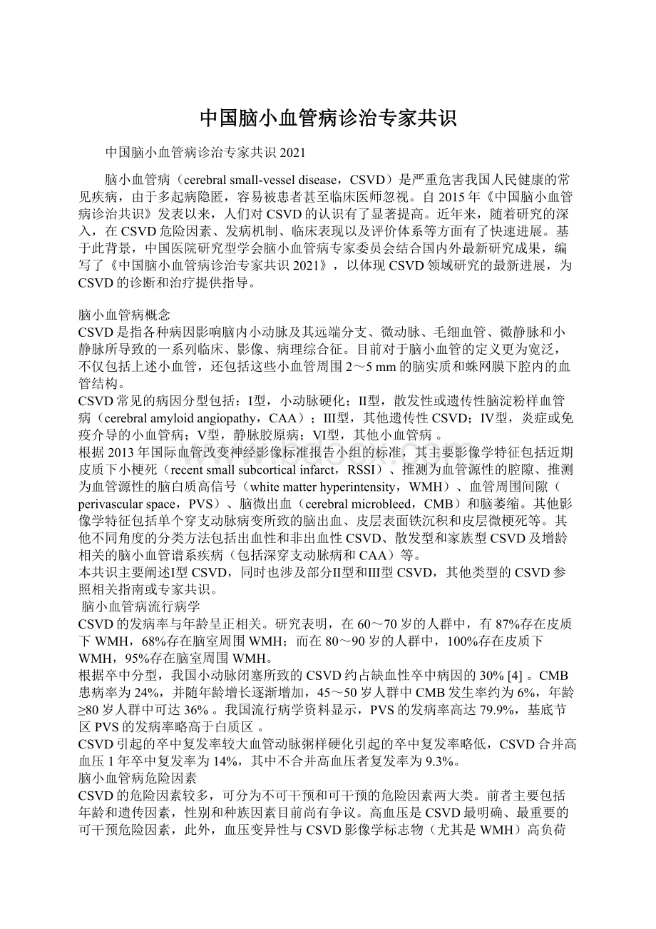 中国脑小血管病诊治专家共识Word格式.docx_第1页