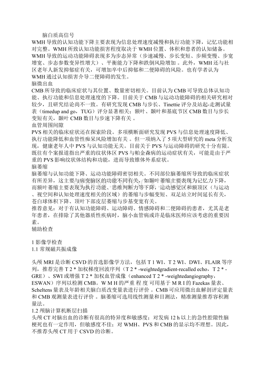 中国脑小血管病诊治专家共识.docx_第3页