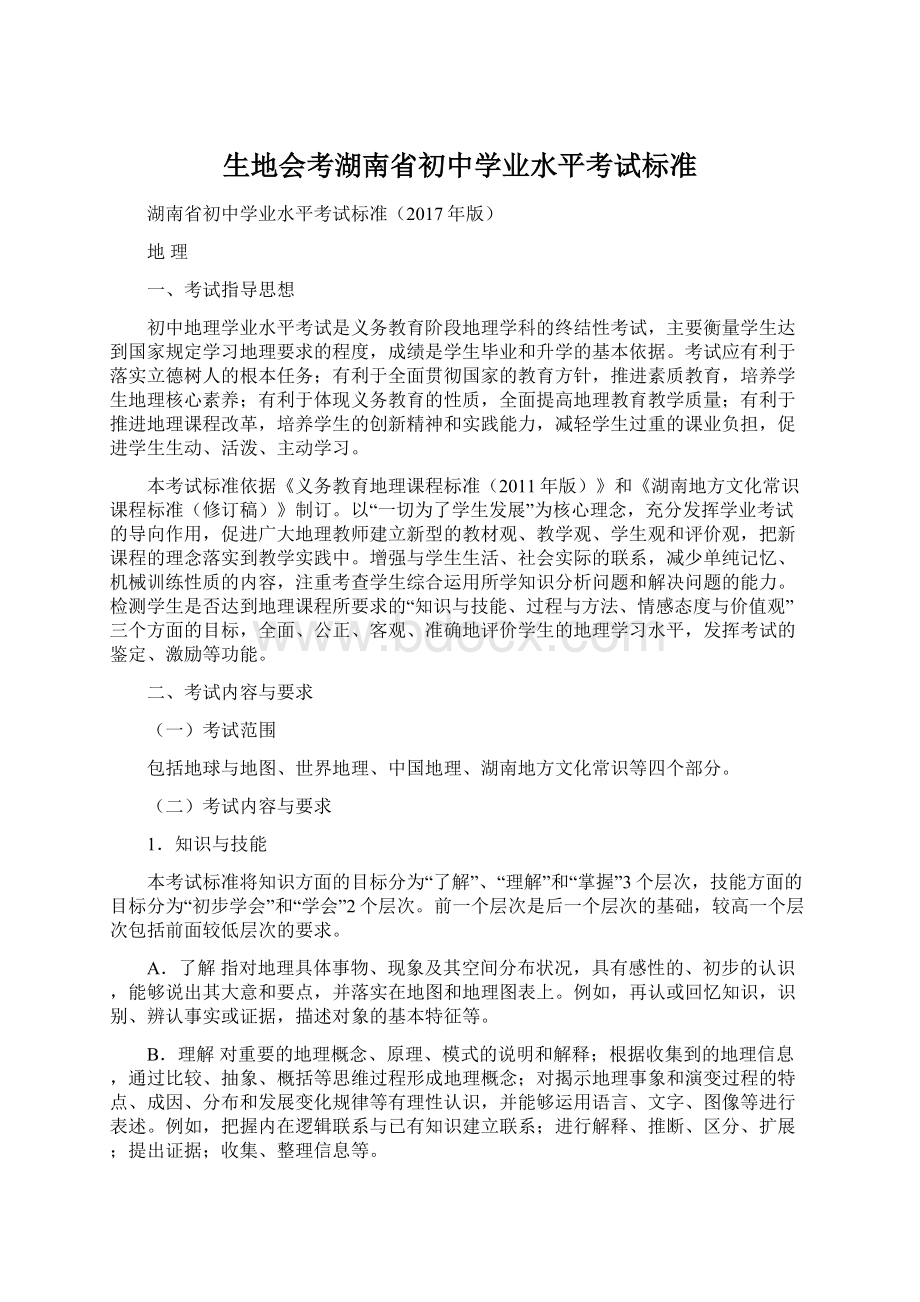 生地会考湖南省初中学业水平考试标准Word文档下载推荐.docx_第1页